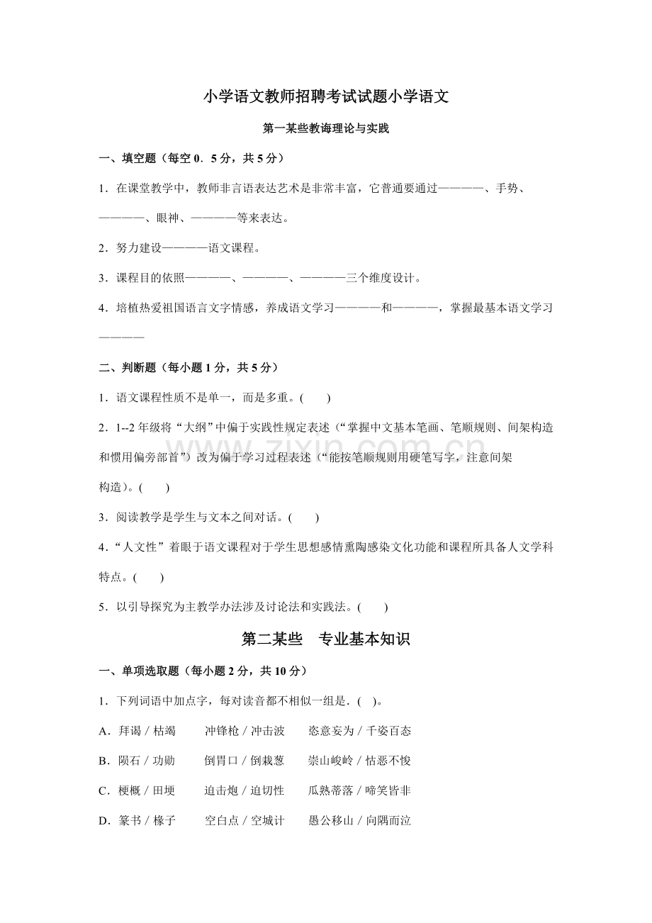 2021年小学语文教师进城招聘考试试题及答案精华版8.doc_第1页