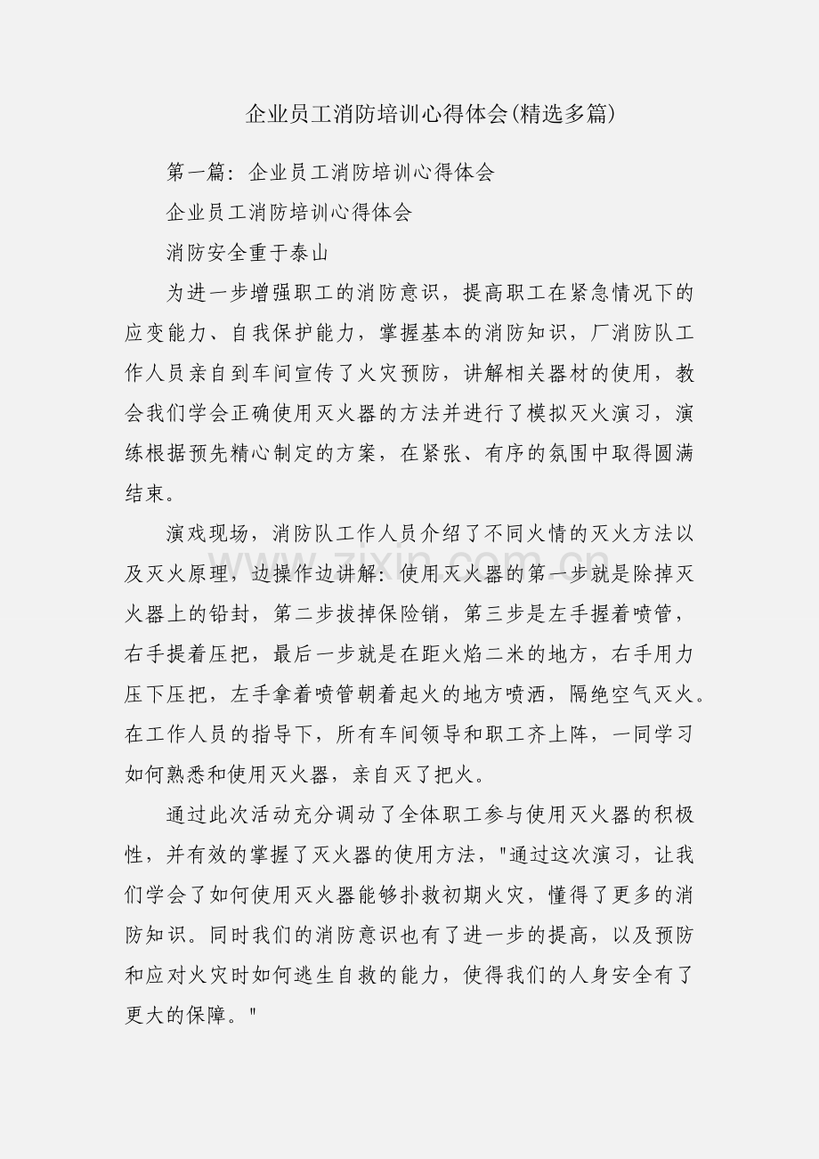 企业员工消防培训心得体会(多篇).docx_第1页