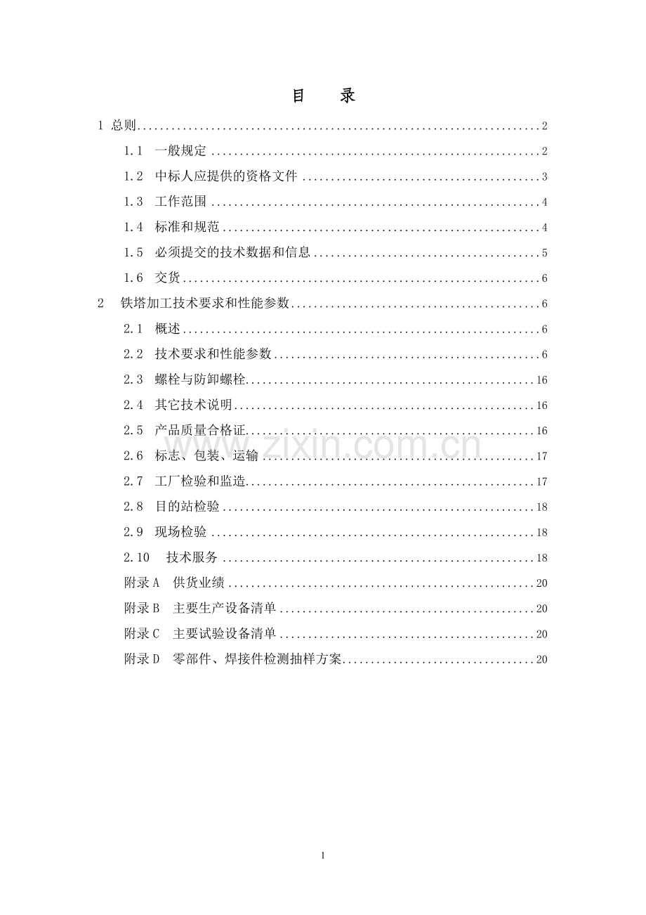 铁塔技术规范(通用部分1).doc_第2页