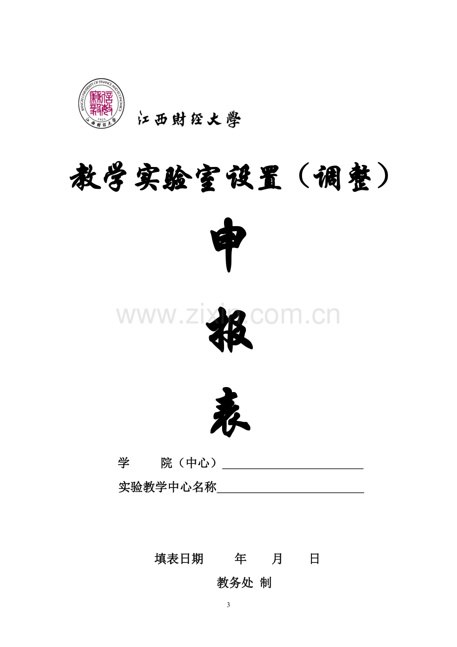 关于开展实验室设置和规范命名的通知.doc_第3页