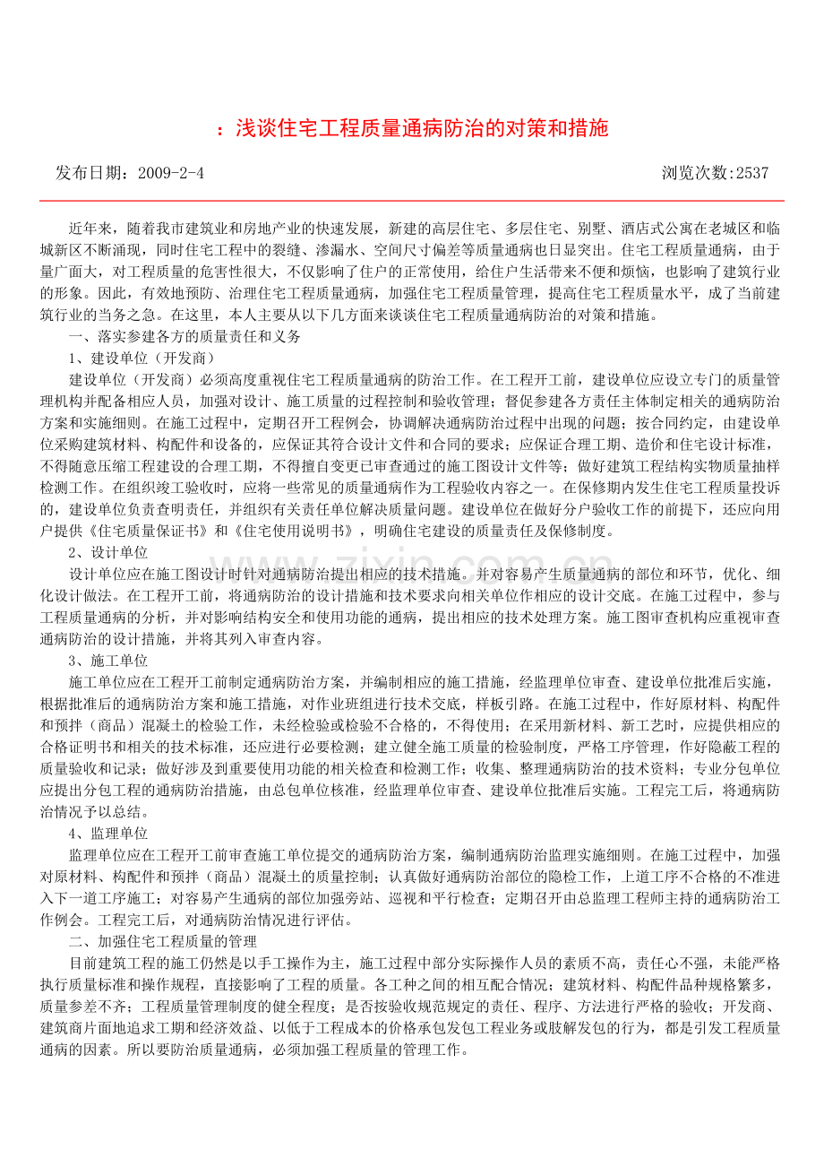 浅谈住宅工程质量通病防治的对策和措施.doc_第1页