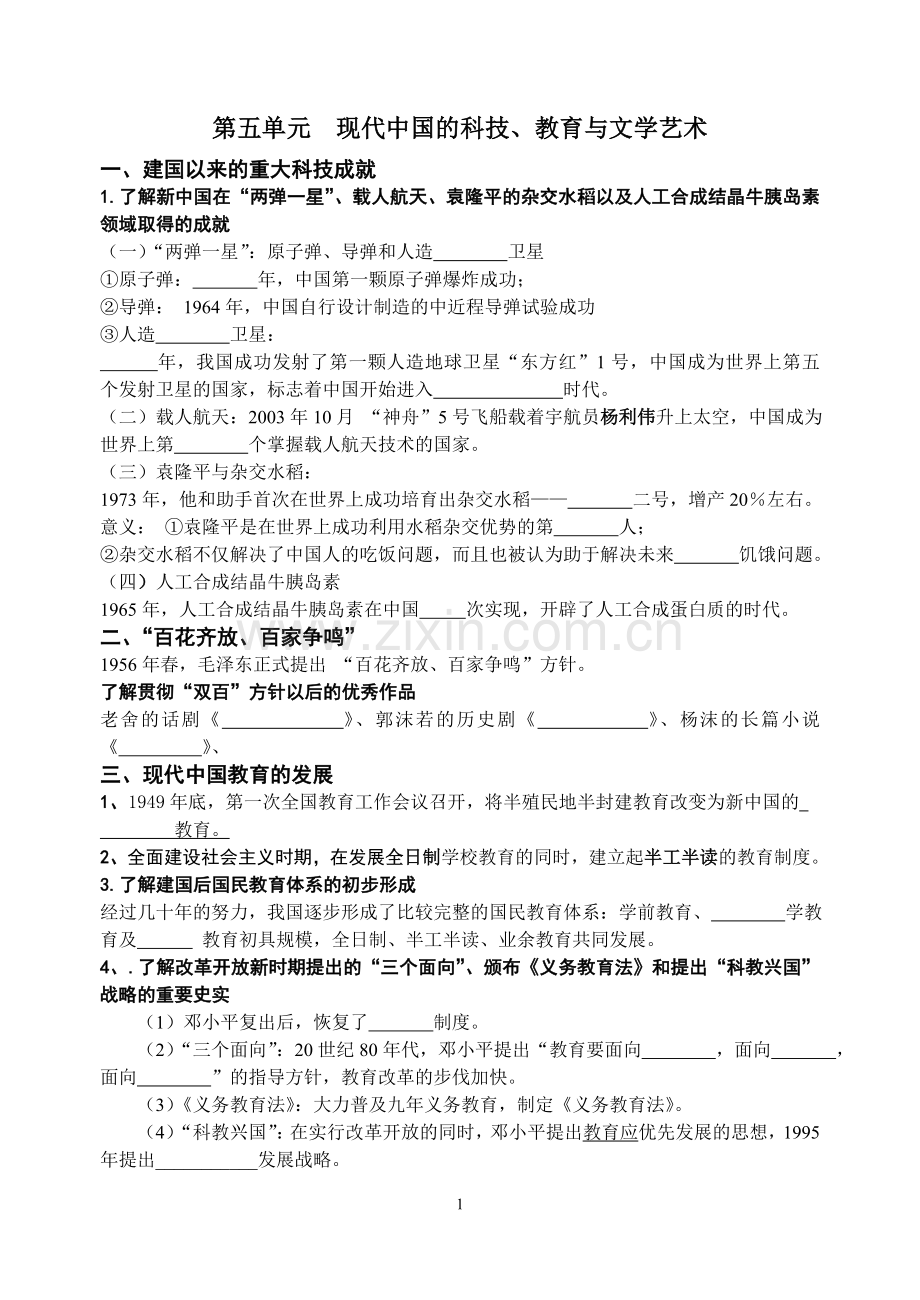 第七单元-现代中国的科技、教育与文学艺术.doc_第1页