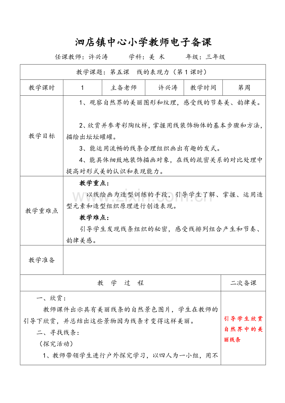 三上美术第课--线的表现力-第课时公开课教案课件课时训练练习教案课件.doc_第1页