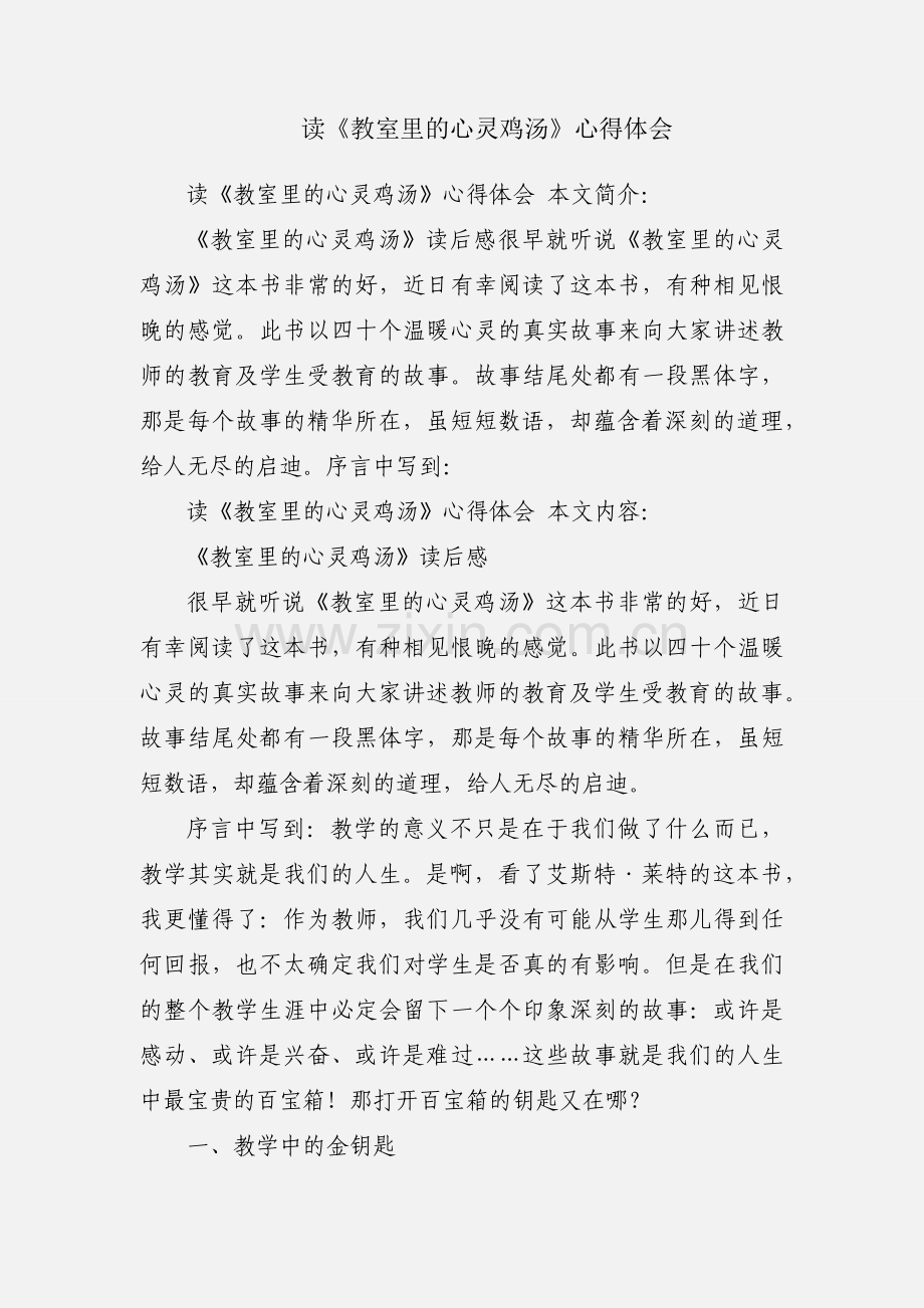 读《教室里的心灵鸡汤》心得体会.docx_第1页