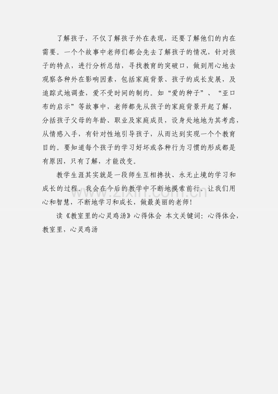 读《教室里的心灵鸡汤》心得体会.docx_第3页