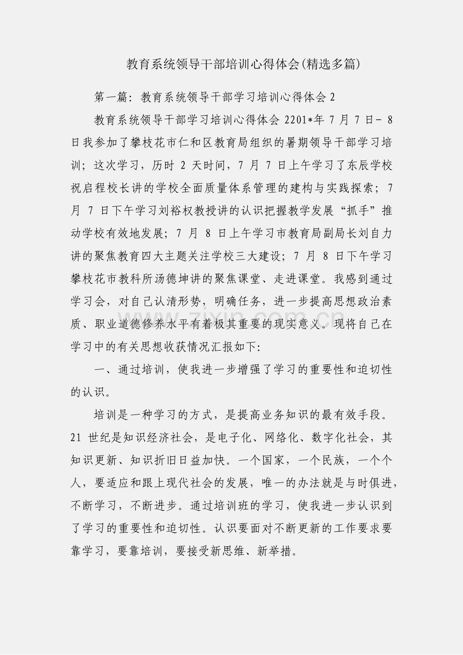 教育系统领导干部培训心得体会(多篇).docx_第1页