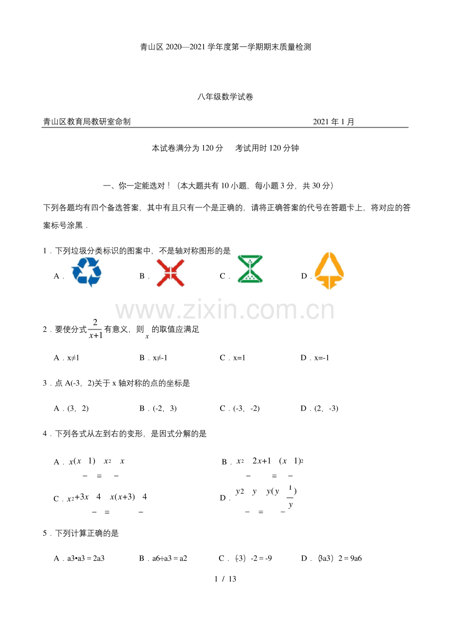 湖北省武汉市青山区2020-2021学年第一学期期末考试八年级数学试卷(Word版含答案).docx_第1页