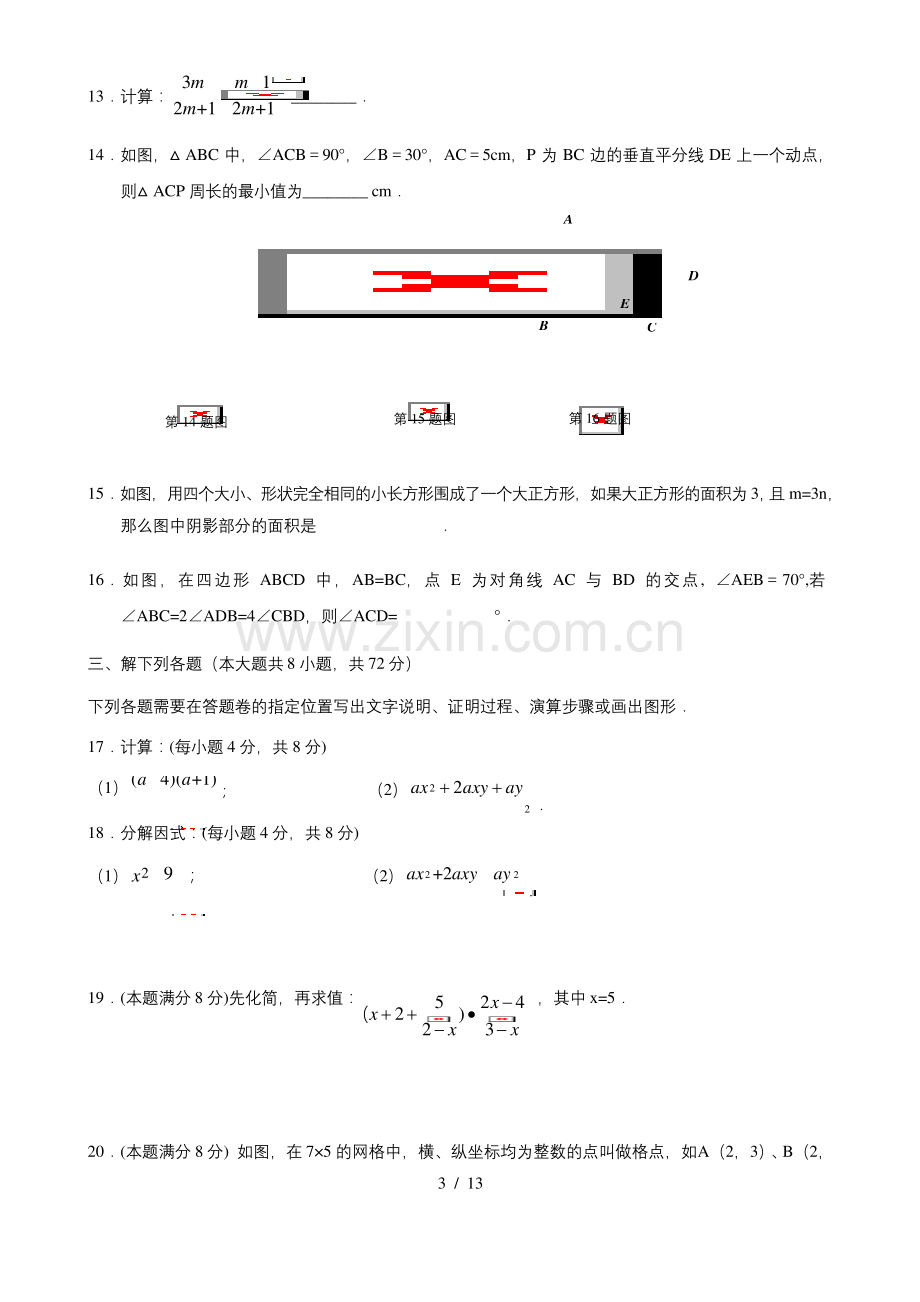 湖北省武汉市青山区2020-2021学年第一学期期末考试八年级数学试卷(Word版含答案).docx_第3页