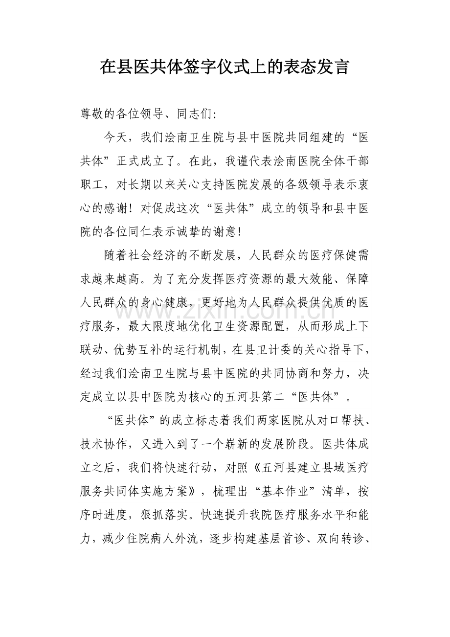 在县医共体签字仪式上的表态发言.doc_第1页