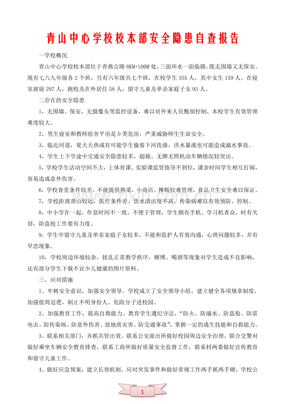 青山中心学校校本部安全隐患自查报告.doc_第1页