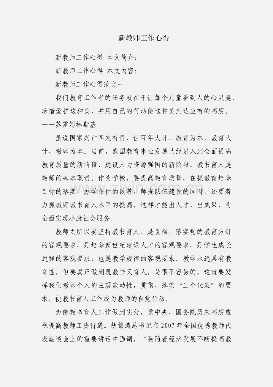 新教师工作心得.docx_第1页