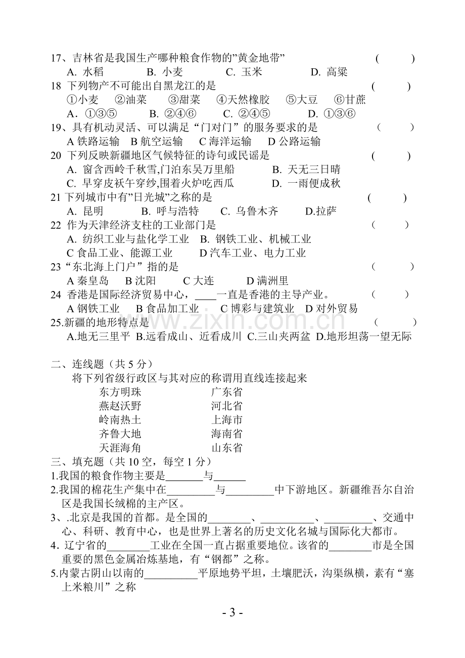 八年级地理下册期中考试卷.doc_第3页