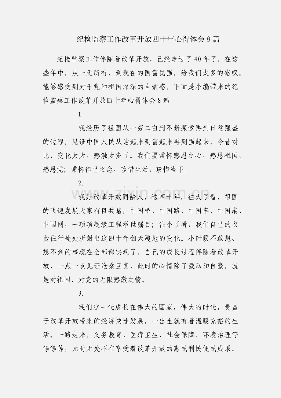 纪检监察工作改革开放四十年心得体会8篇.docx_第1页