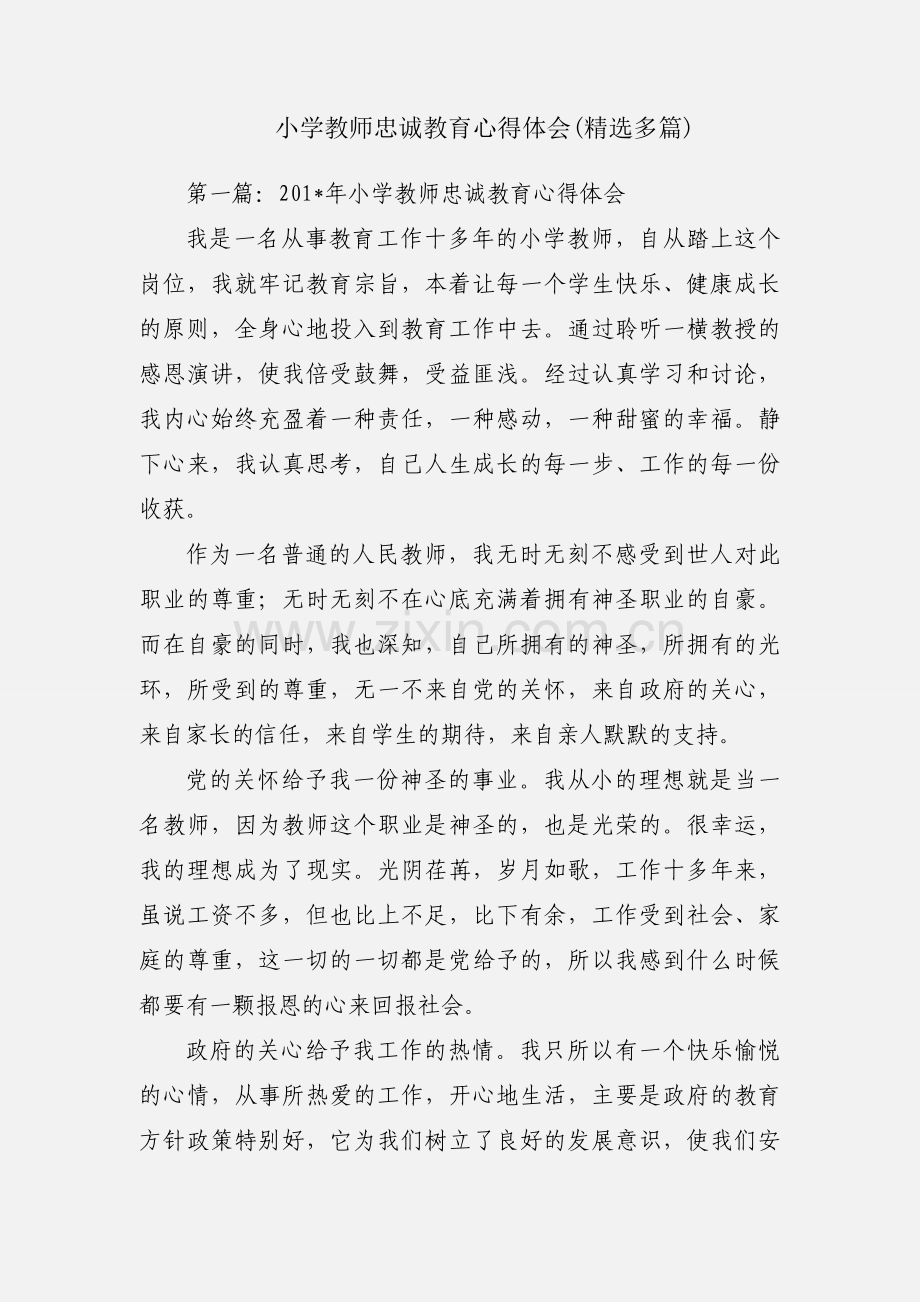 小学教师忠诚教育心得体会(多篇).docx_第1页