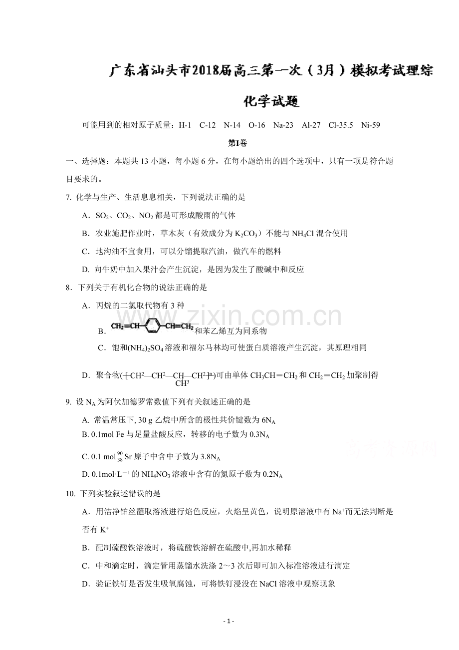 广东省汕头市2018届高三第一次(3月)模拟考试理综化学试题+Word版含答案.doc_第1页