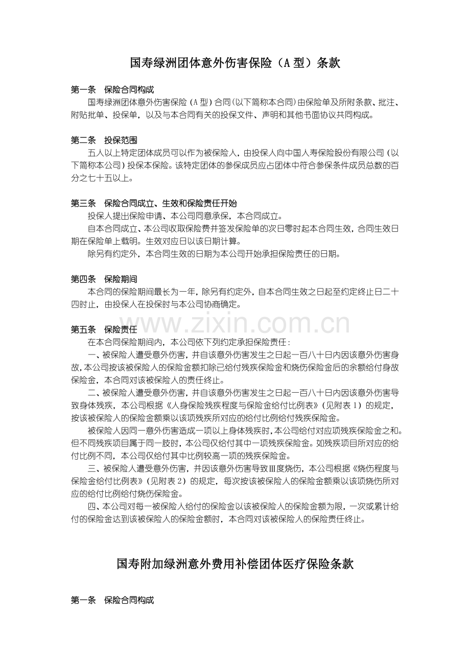 国寿绿洲团体意外伤害保险(A型)条款.docx_第1页