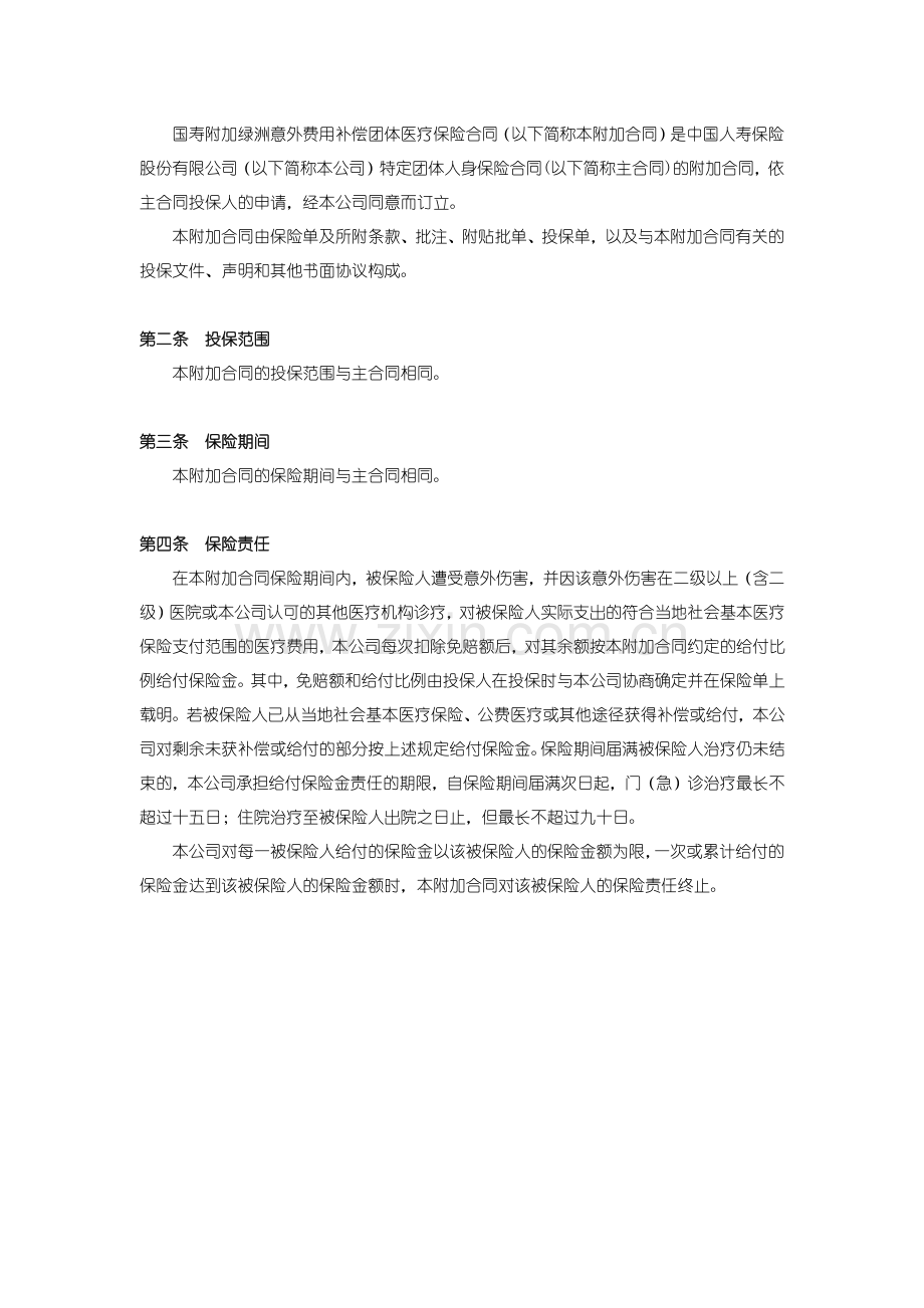 国寿绿洲团体意外伤害保险(A型)条款.docx_第2页