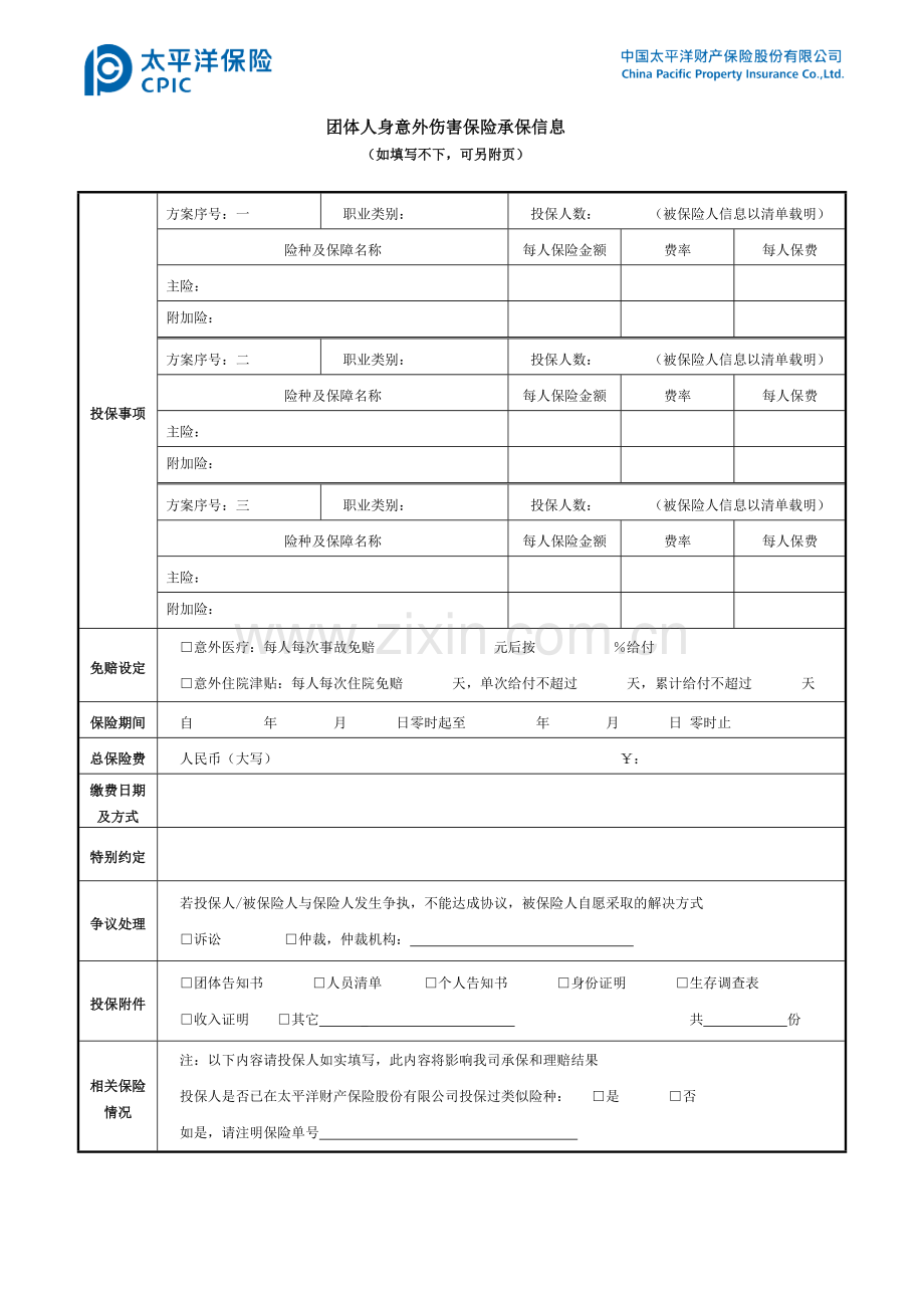 团体人身意外伤害保险投保单.docx_第3页