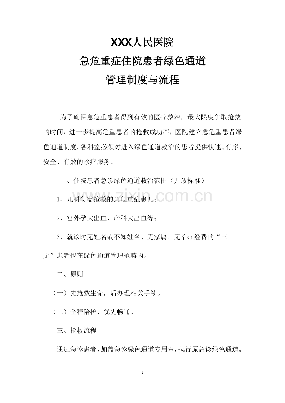 人民医院急危重症患者绿色通道流程图.docx_第1页