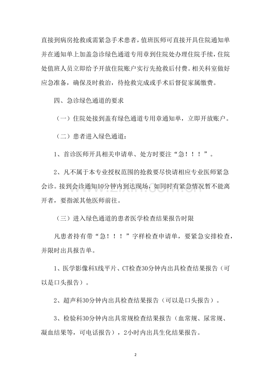 人民医院急危重症患者绿色通道流程图.docx_第2页