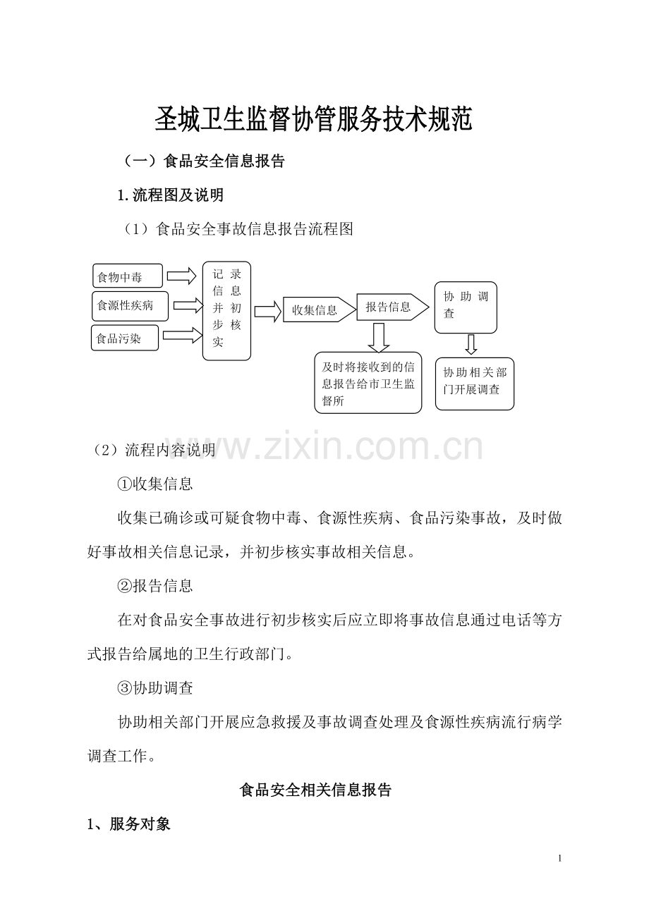 圣城医院卫生监督协管服务工作指导手册(定稿-省监督所)..doc_第1页