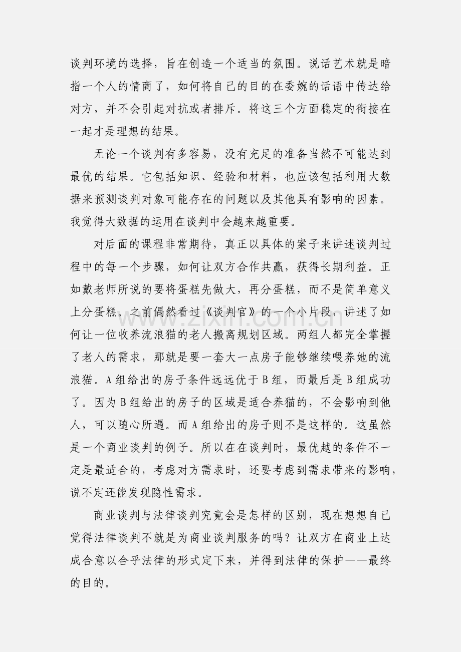 谈判课学习心得体会.docx_第2页