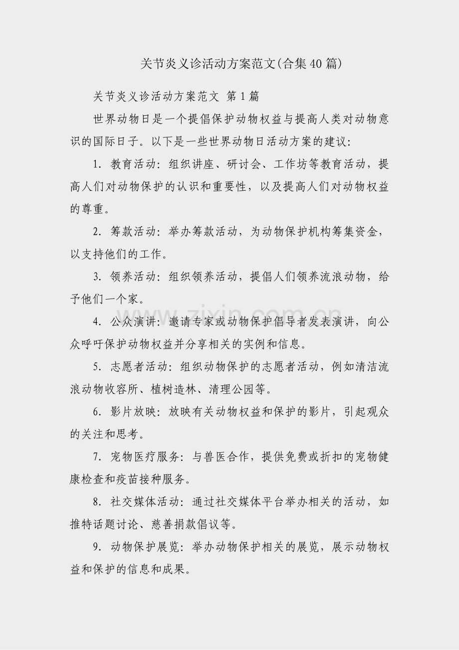 关节炎义诊活动方案范文(合集40篇).pdf_第1页