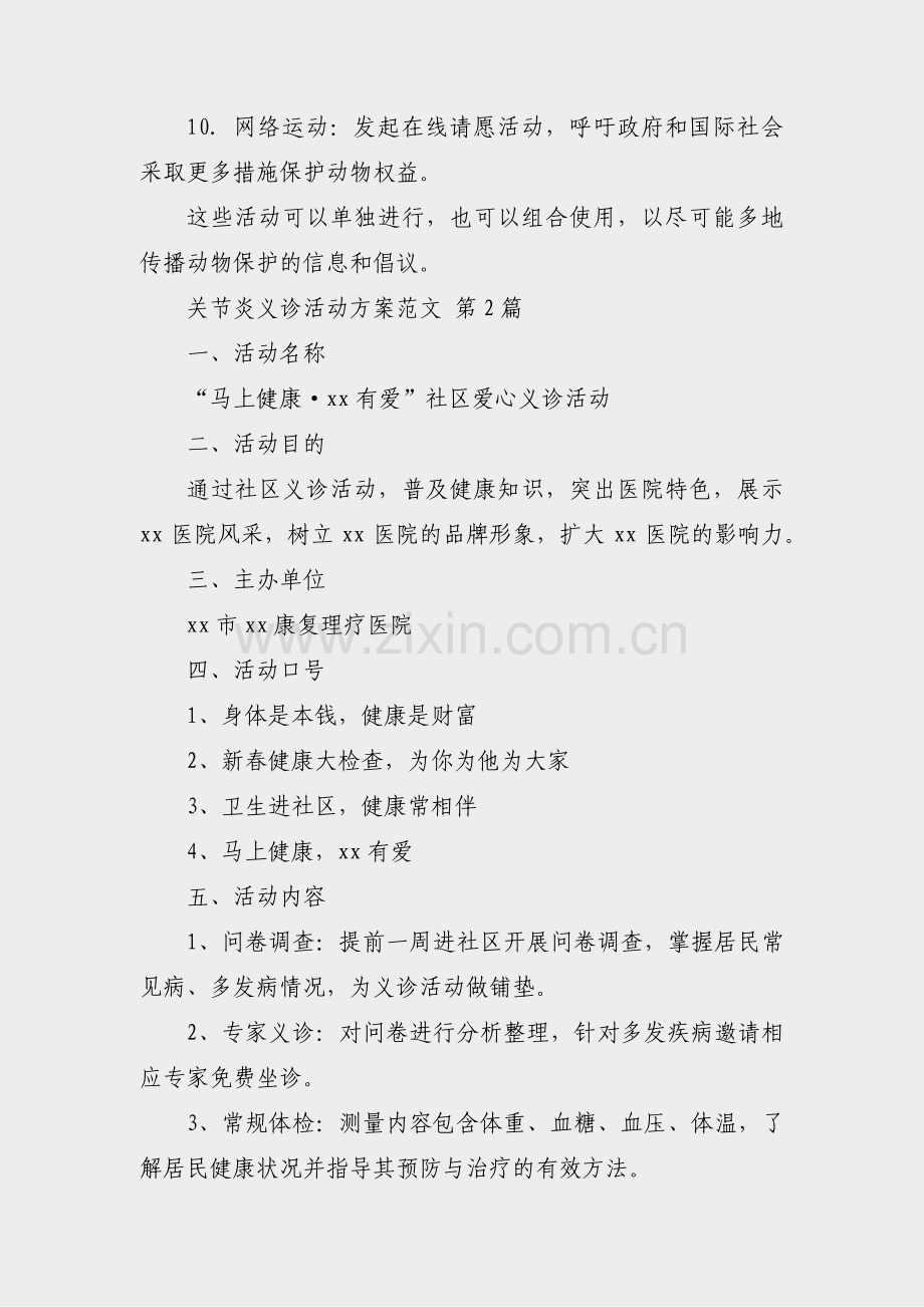 关节炎义诊活动方案范文(合集40篇).pdf_第2页