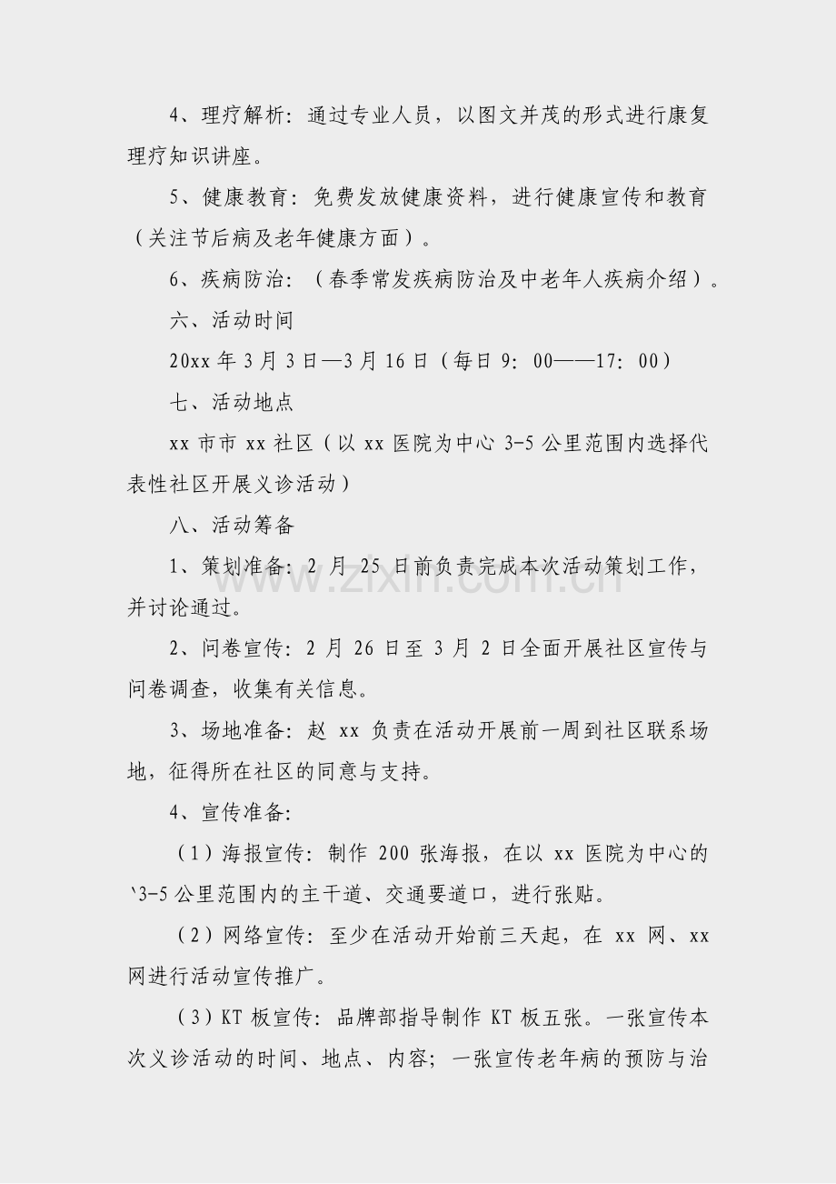 关节炎义诊活动方案范文(合集40篇).pdf_第3页