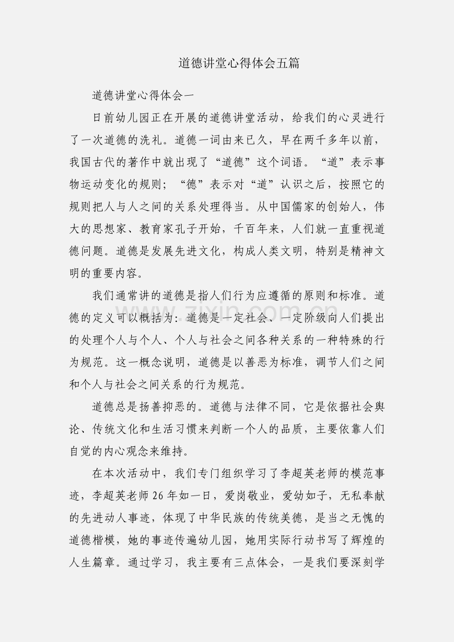 道德讲堂心得体会五篇.docx_第1页