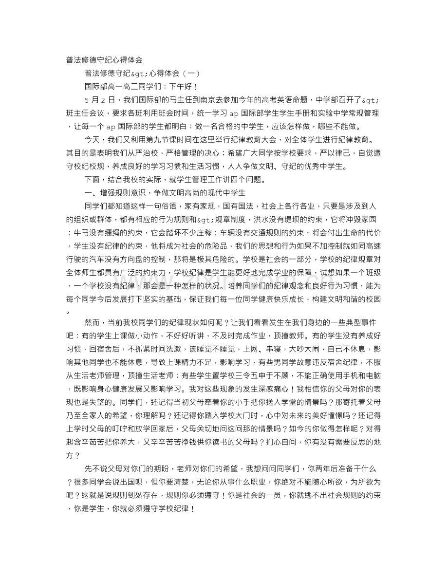 普法修德守纪演讲稿范文.doc_第1页