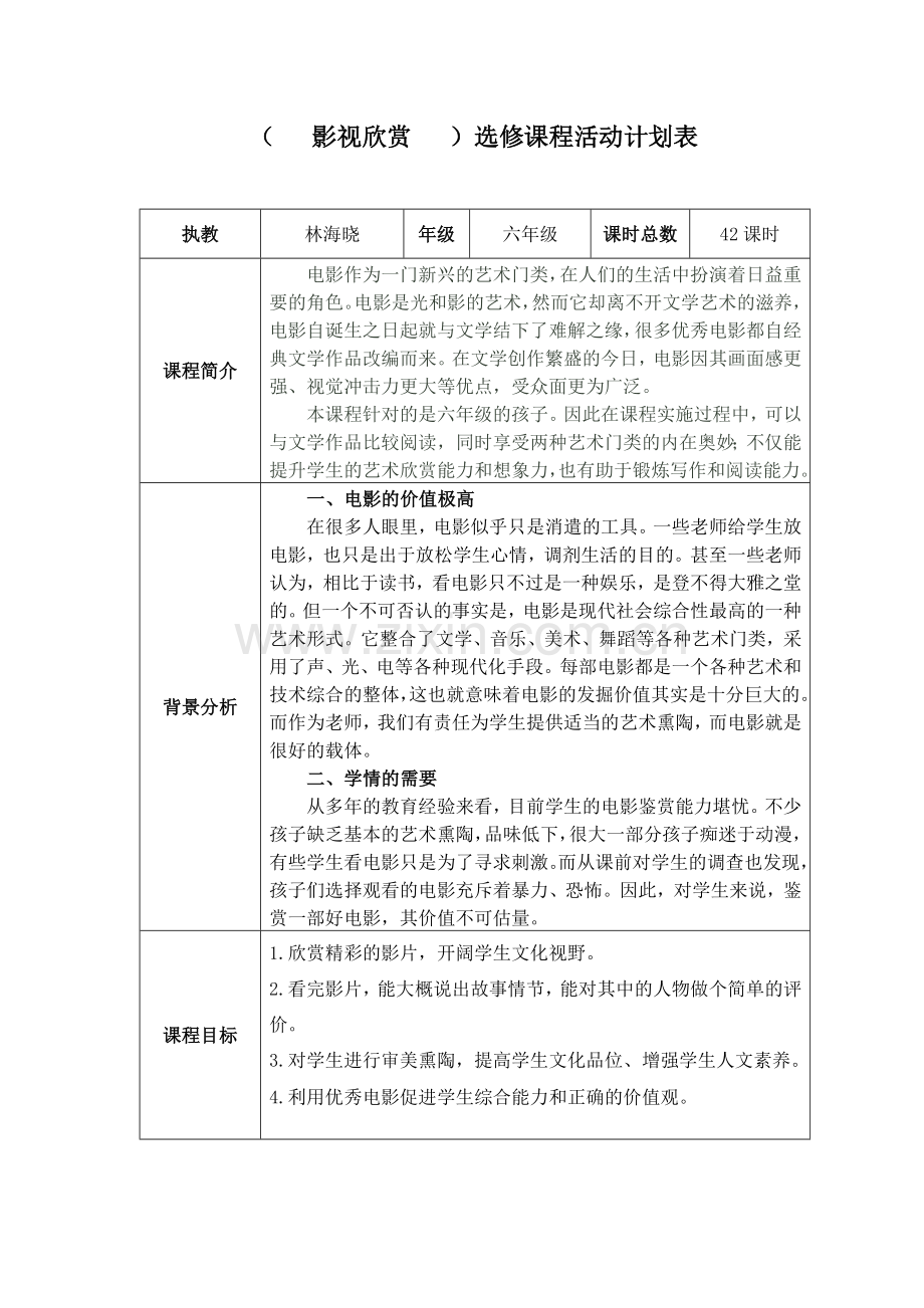 兴趣选修：影视欣赏-教学计划.doc_第1页