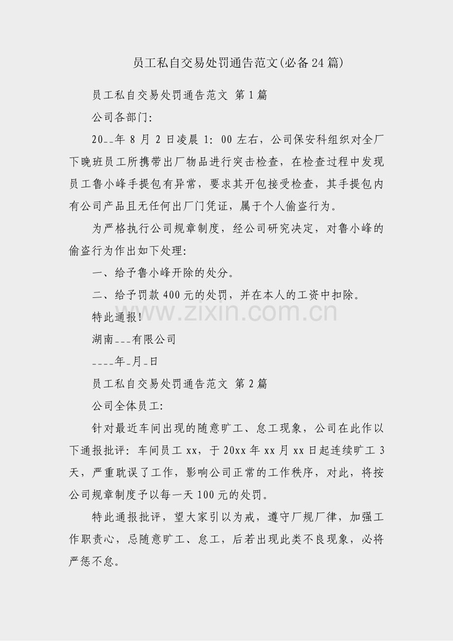 员工私自交易处罚通告范文(必备24篇).pdf_第1页