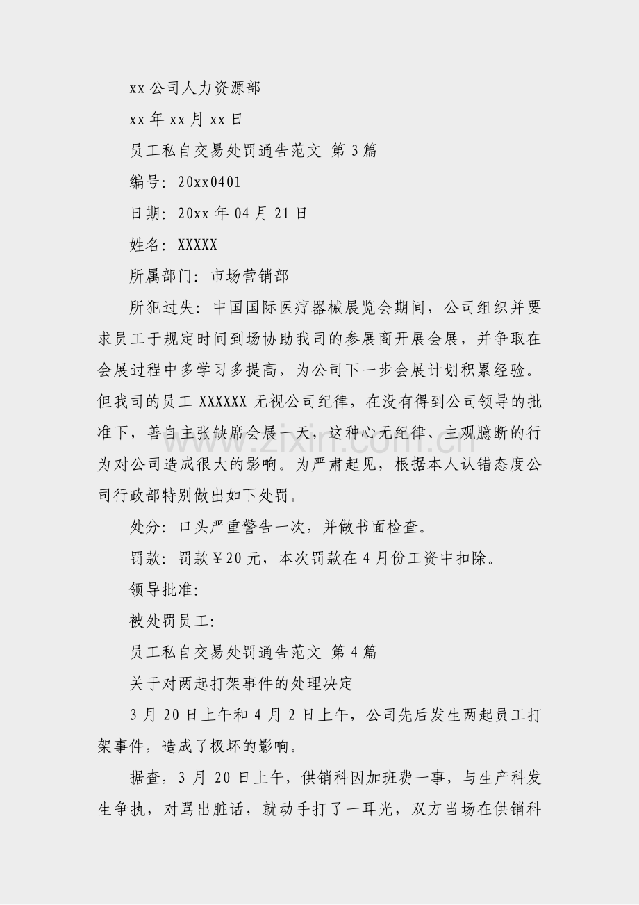 员工私自交易处罚通告范文(必备24篇).pdf_第2页