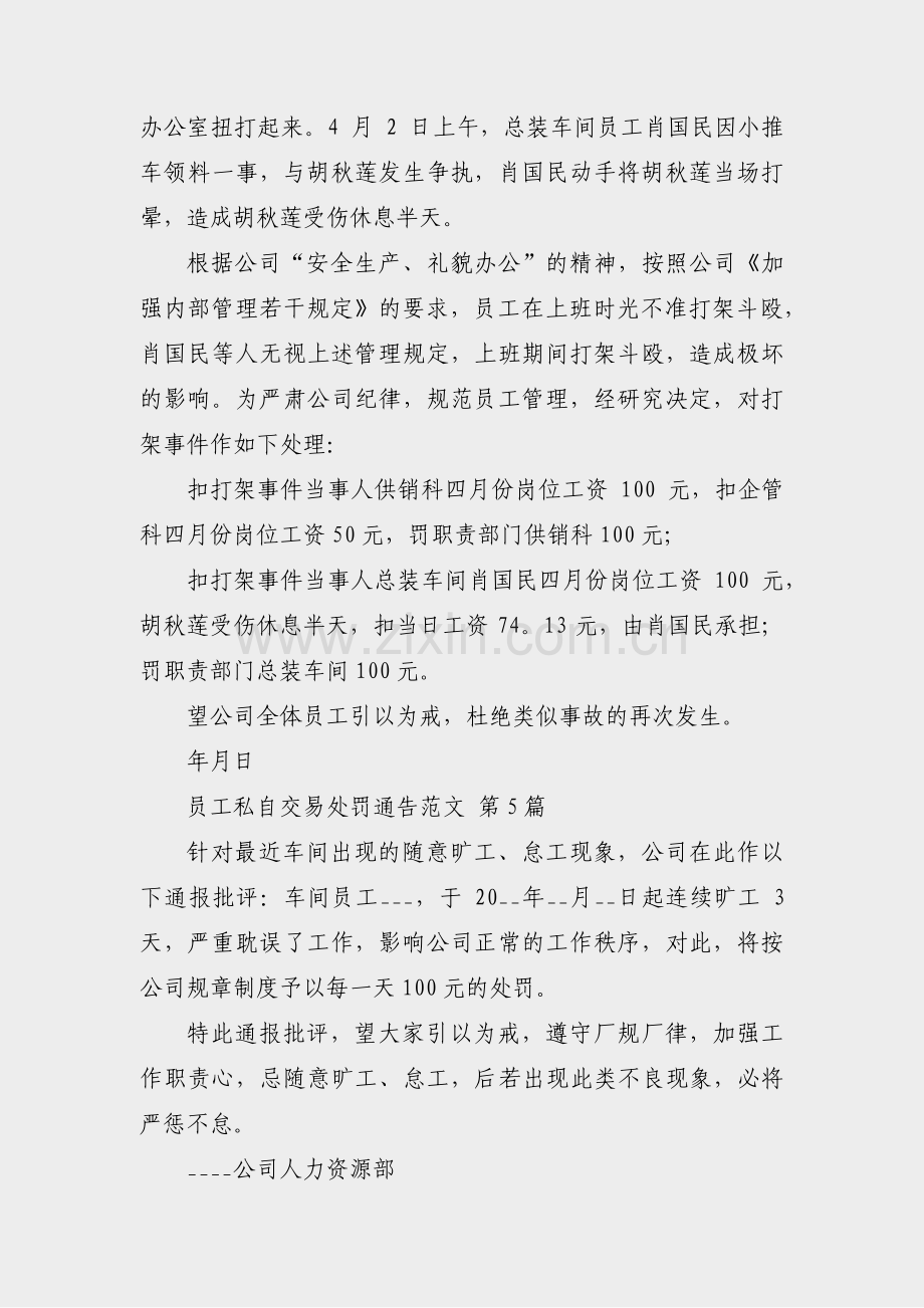 员工私自交易处罚通告范文(必备24篇).pdf_第3页