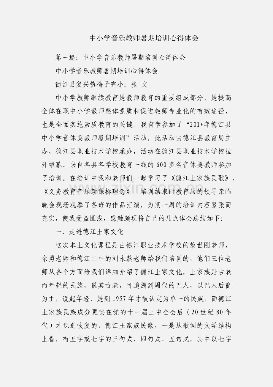 中小学音乐教师暑期培训心得体会.docx_第1页