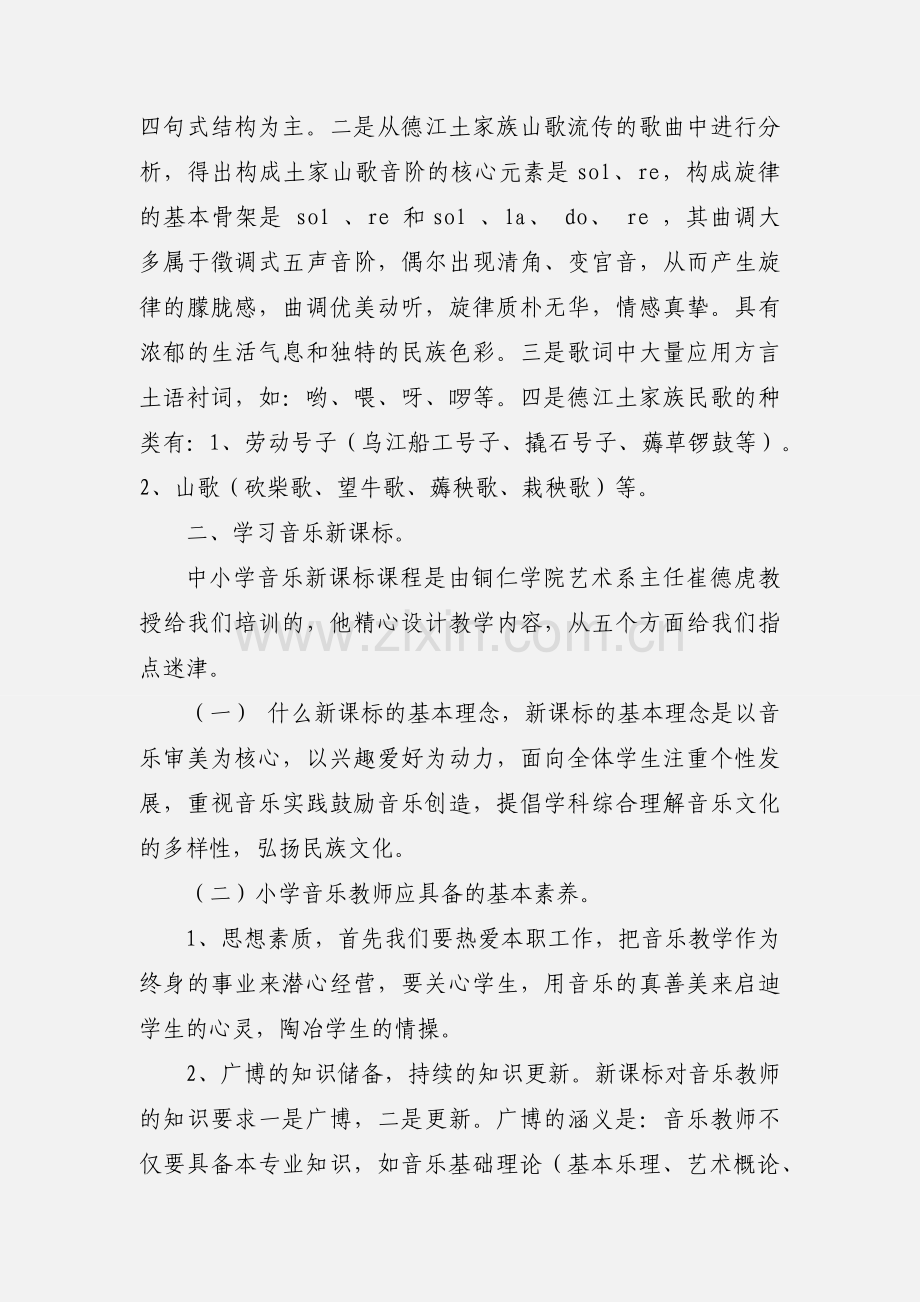 中小学音乐教师暑期培训心得体会.docx_第2页