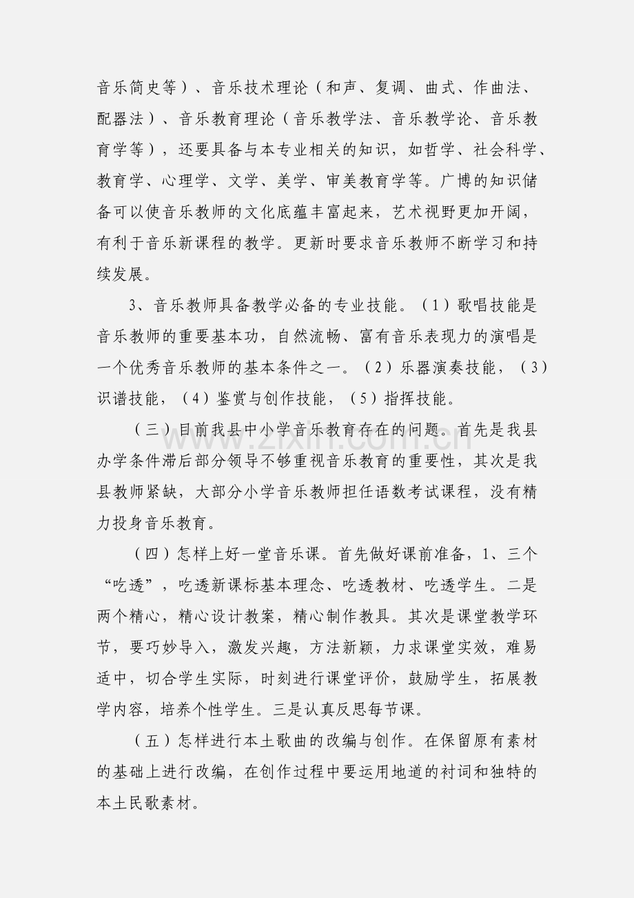 中小学音乐教师暑期培训心得体会.docx_第3页