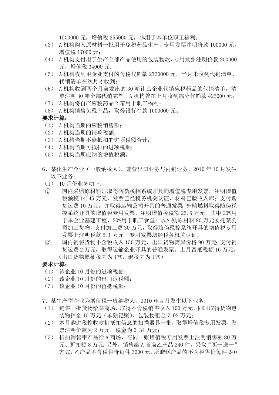 税法练习题及答案(包括企业所得-增值-消费-营业税).doc_第3页