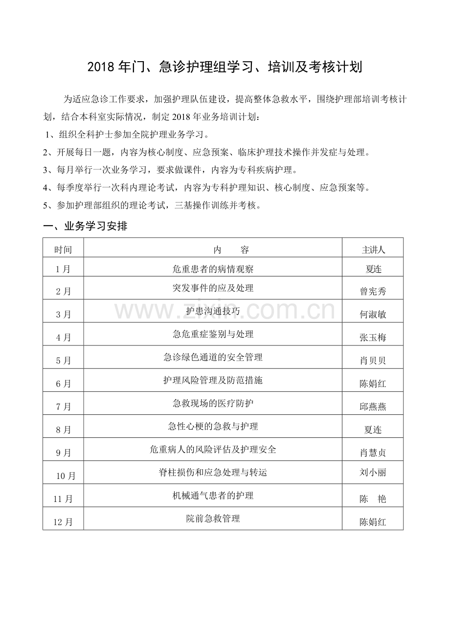 2018年急诊科护士培训计划.doc_第1页