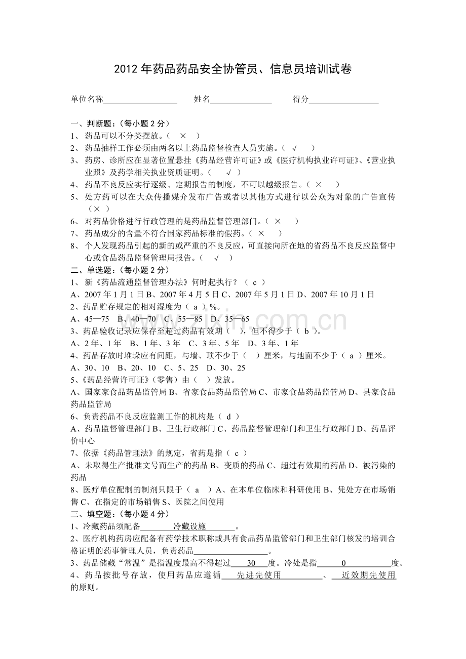 药品药品安全协管员试卷及答案.doc_第1页