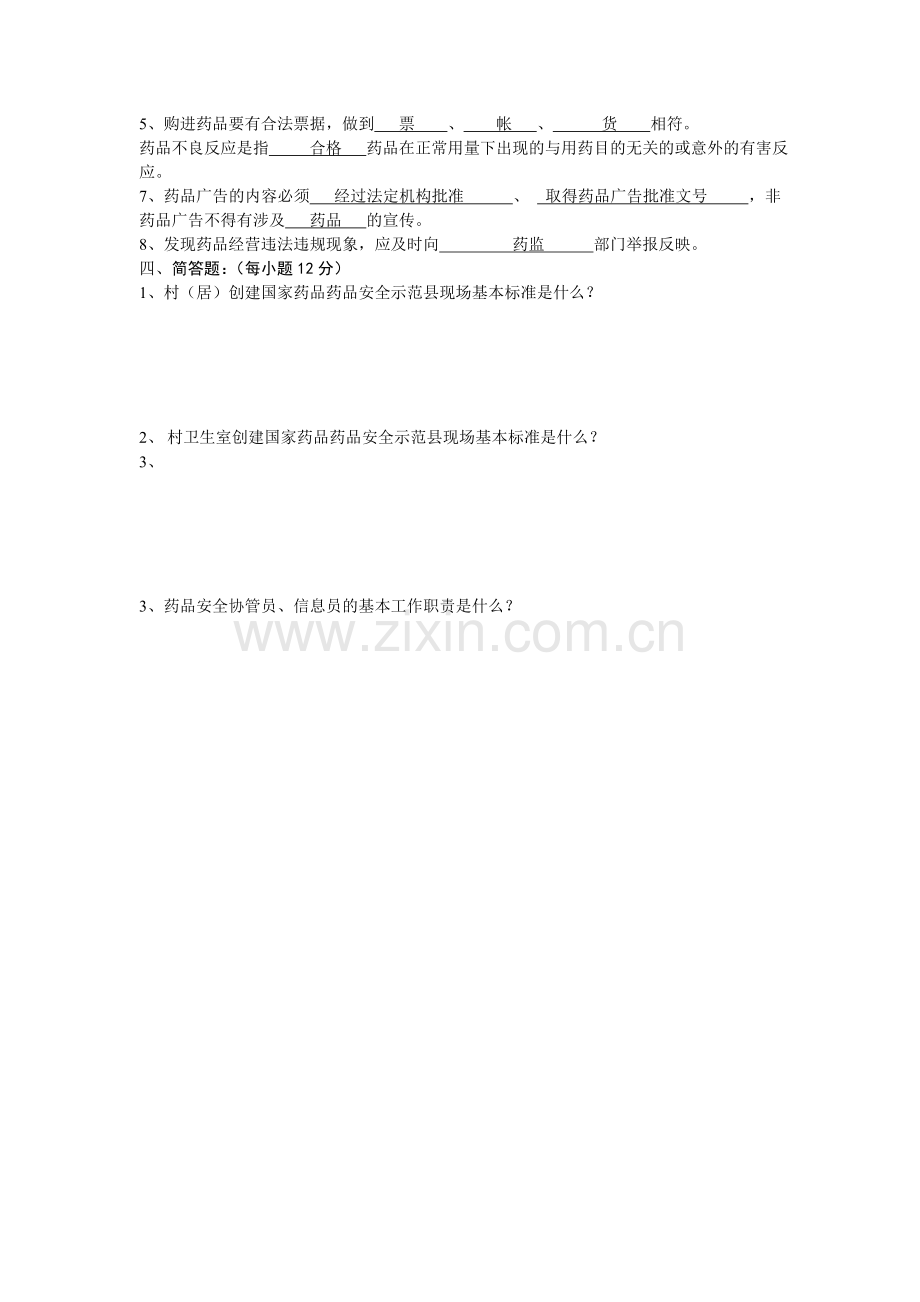 药品药品安全协管员试卷及答案.doc_第2页