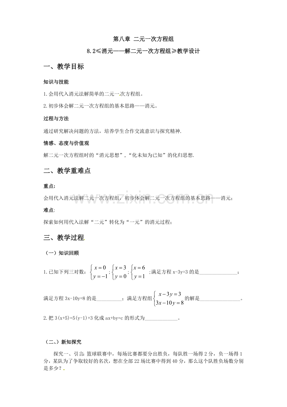 《消元---解二元一次方程组》.docx_第1页