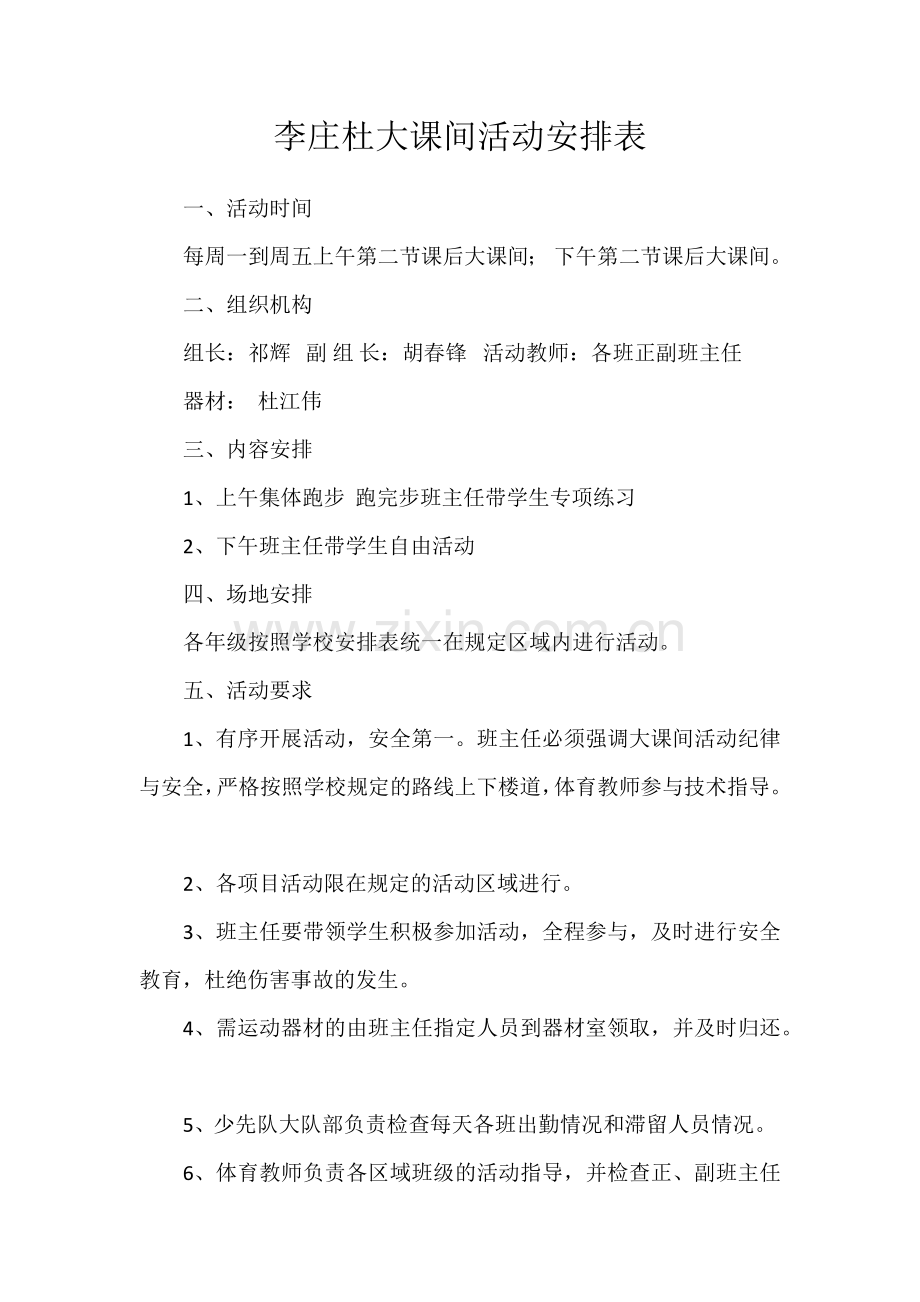 大课间活动安排表.docx_第1页