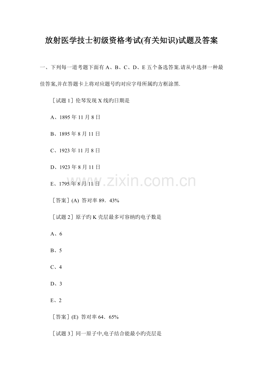 2023年放射医学技士初级资格考试相关专业知识.doc_第1页