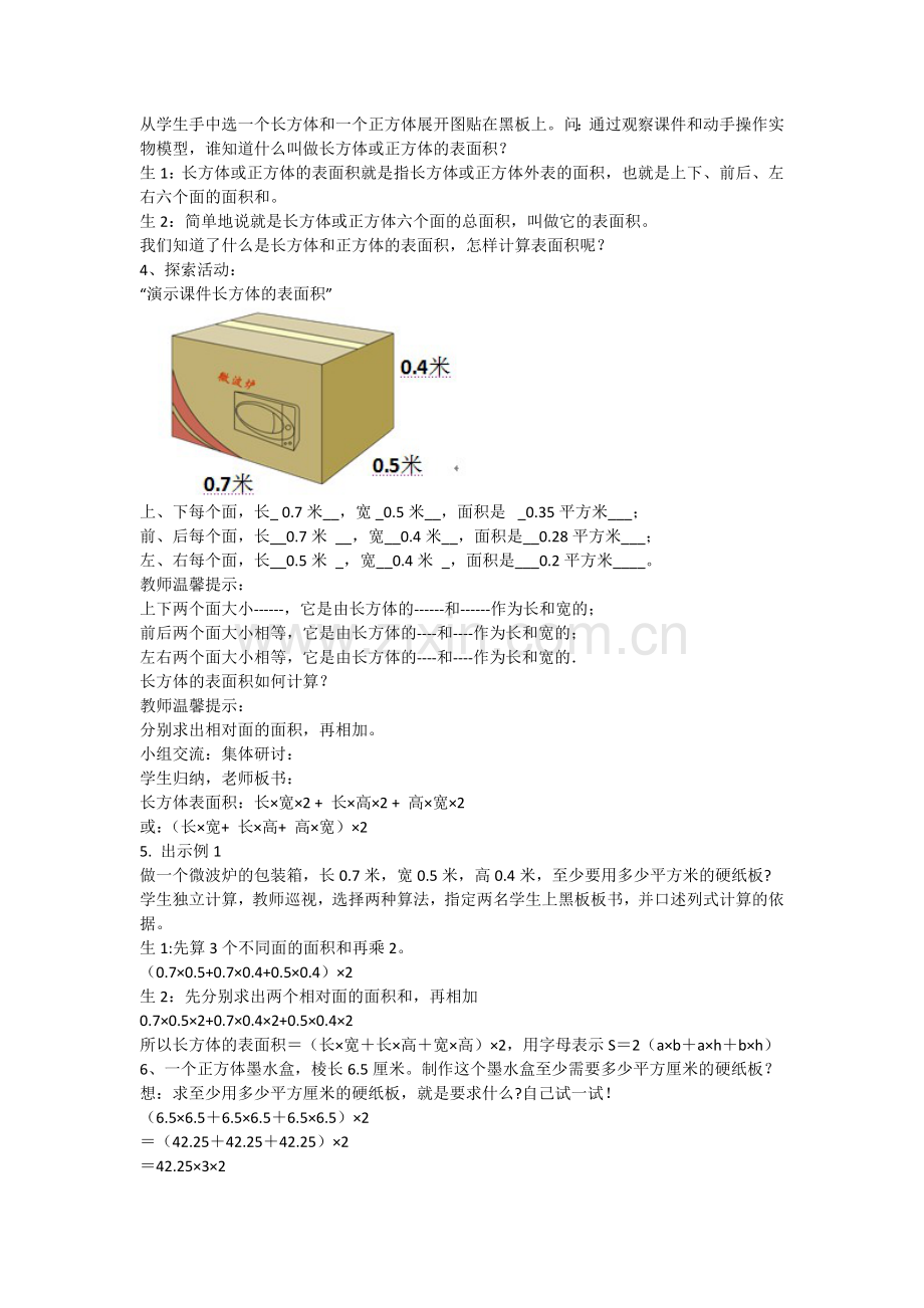 人教版数学五年级下册-03长方体和正方体-02长方体和正方体的表面积-教案01.doc_第2页