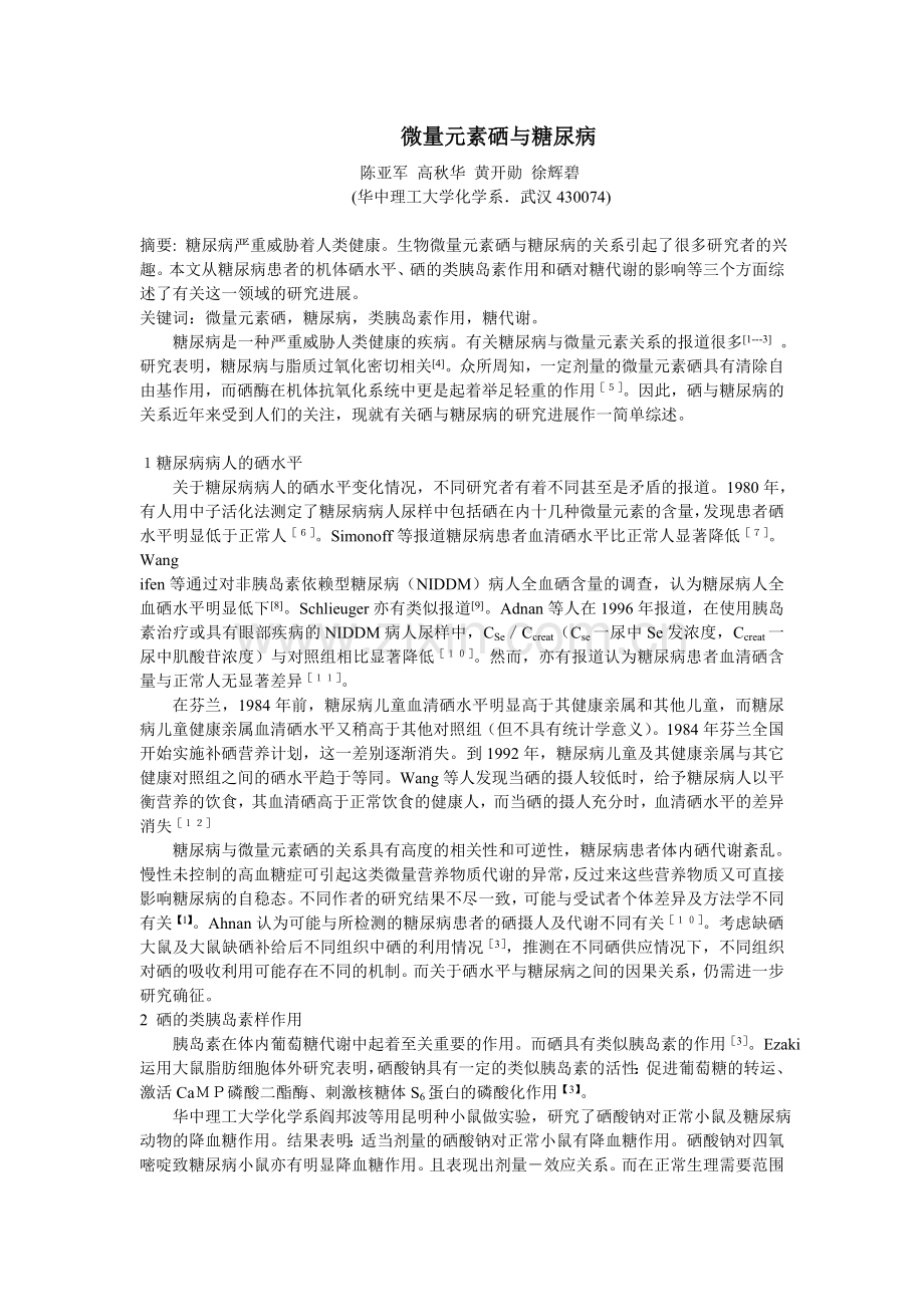 微量元素硒与糖尿病.doc_第1页