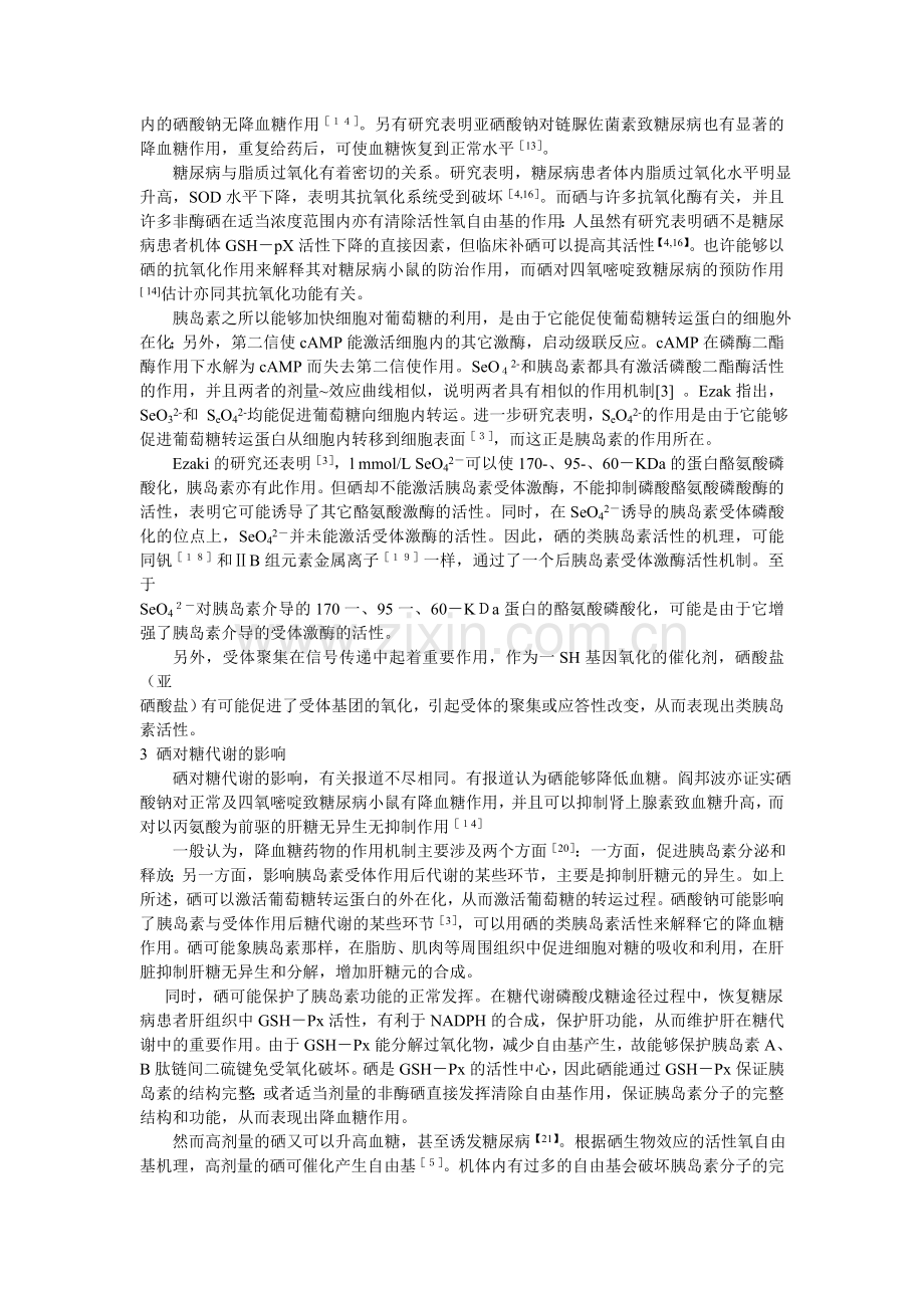 微量元素硒与糖尿病.doc_第2页