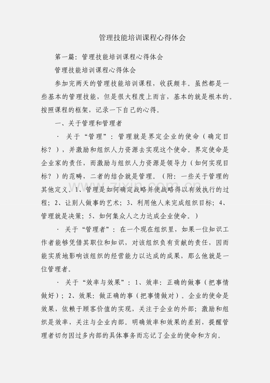 管理技能培训课程心得体会.docx_第1页