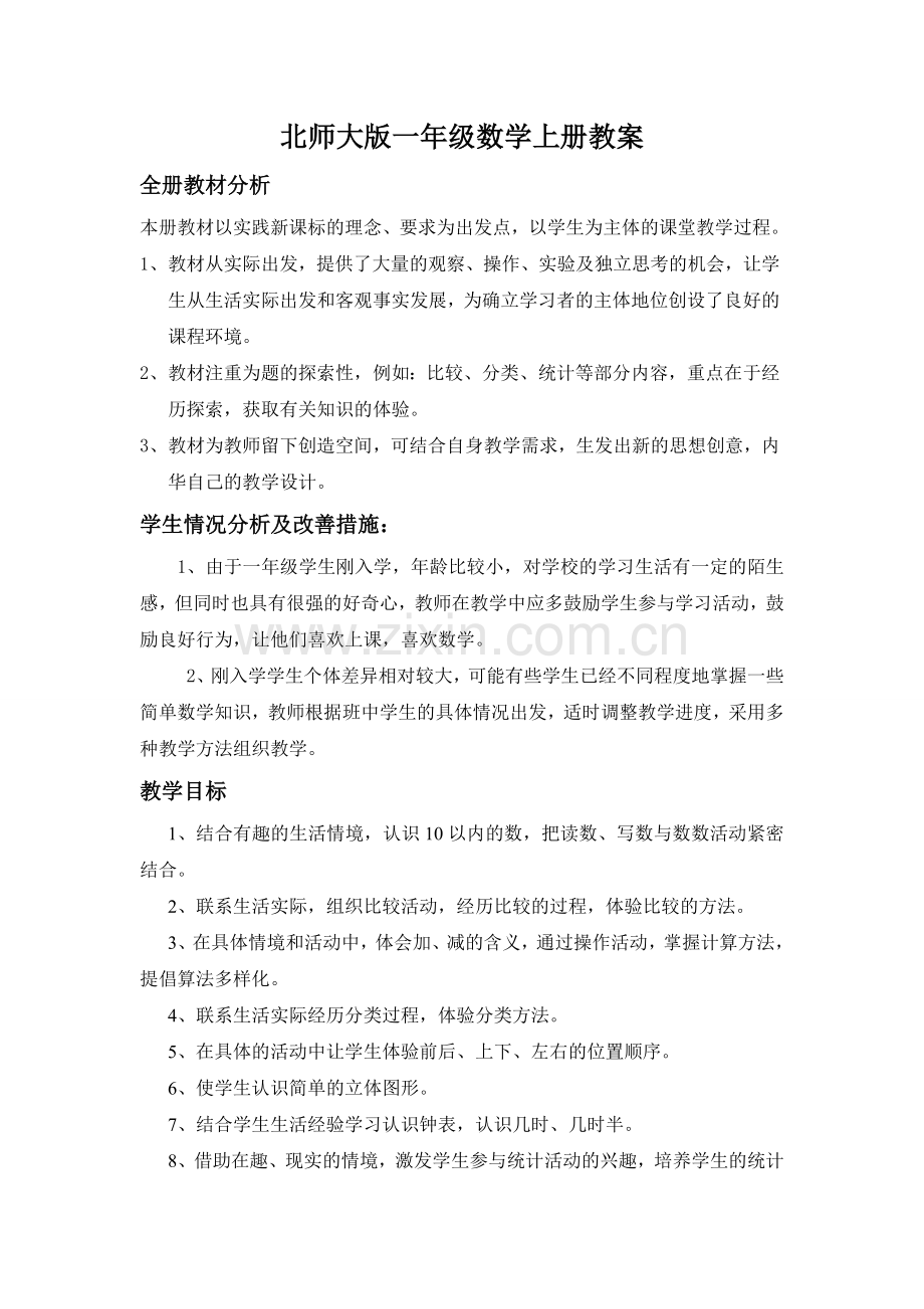 北师大版一年级数学上册总体教学计划和单元教学计划.doc_第1页